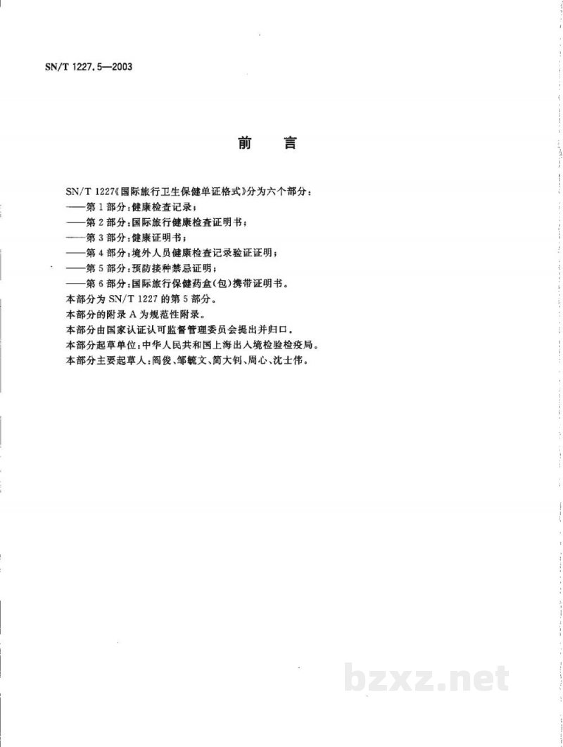 SN/T 1227.5-2003国际旅行卫生保健单证格式 第5部分:预防接种禁忌证明 SN/T 1227.5-2003国际旅行卫生保健单证格式 第5部分:预防接种禁忌证明