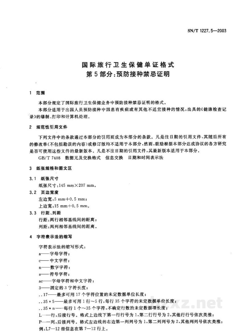SN/T 1227.5-2003国际旅行卫生保健单证格式 第5部分:预防接种禁忌证明 SN/T 1227.5-2003国际旅行卫生保健单证格式 第5部分:预防接种禁忌证明