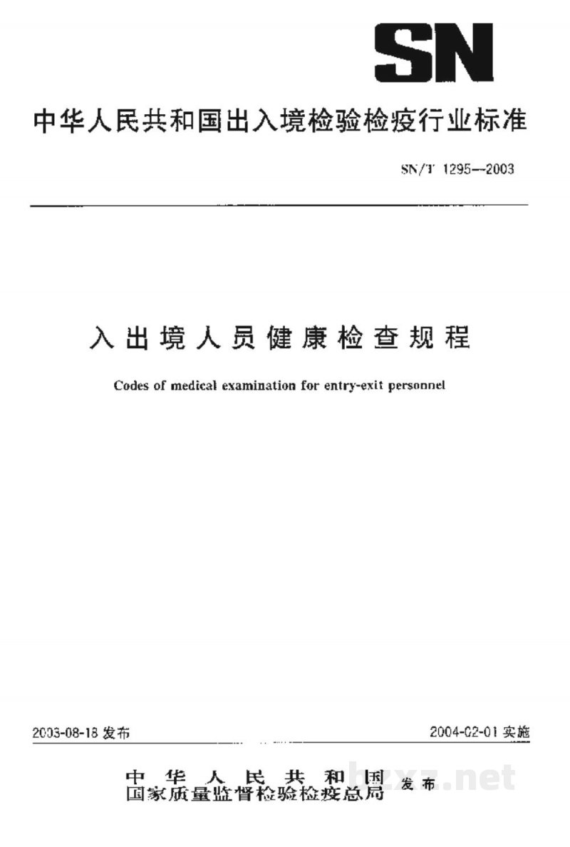 SN/T 1295-2003入出境人员健康检查规程 SN/T 1295-2003入出境人员健康检查规程