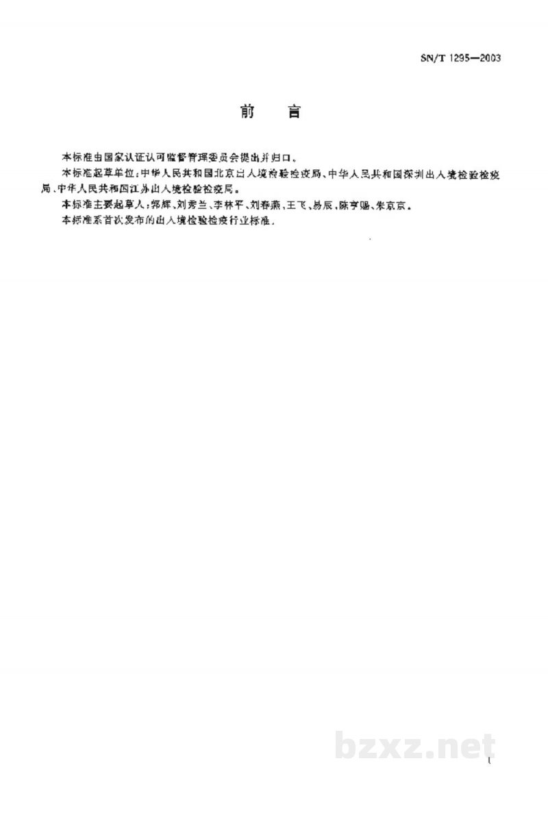 SN/T 1295-2003入出境人员健康检查规程 SN/T 1295-2003入出境人员健康检查规程
