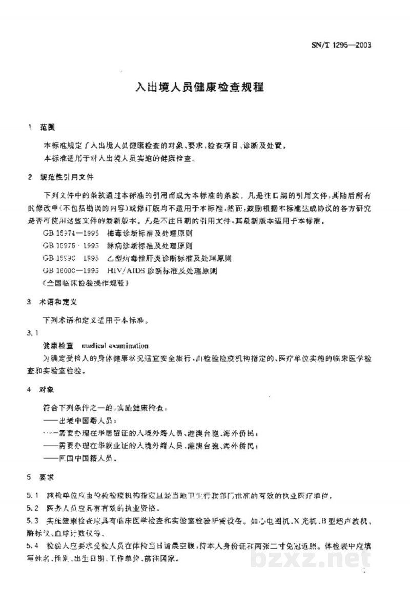 SN/T 1295-2003入出境人员健康检查规程 SN/T 1295-2003入出境人员健康检查规程