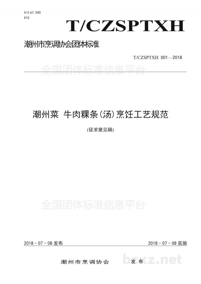T/CZSPTXH 001-2018(1)潮州菜 牛肉粿条(汤)烹饪工艺规范(修正) T/CZSPTXH 001-2018(1)潮州菜 牛肉粿条(汤)烹饪工艺规范(修正)