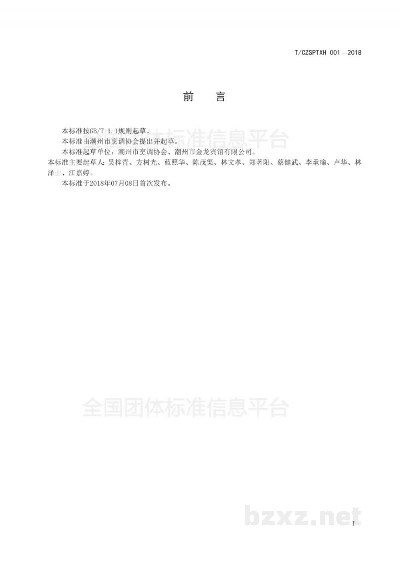 T/CZSPTXH 001-2018(1)潮州菜 牛肉粿条(汤)烹饪工艺规范(修正) T/CZSPTXH 001-2018(1)潮州菜 牛肉粿条(汤)烹饪工艺规范(修正)