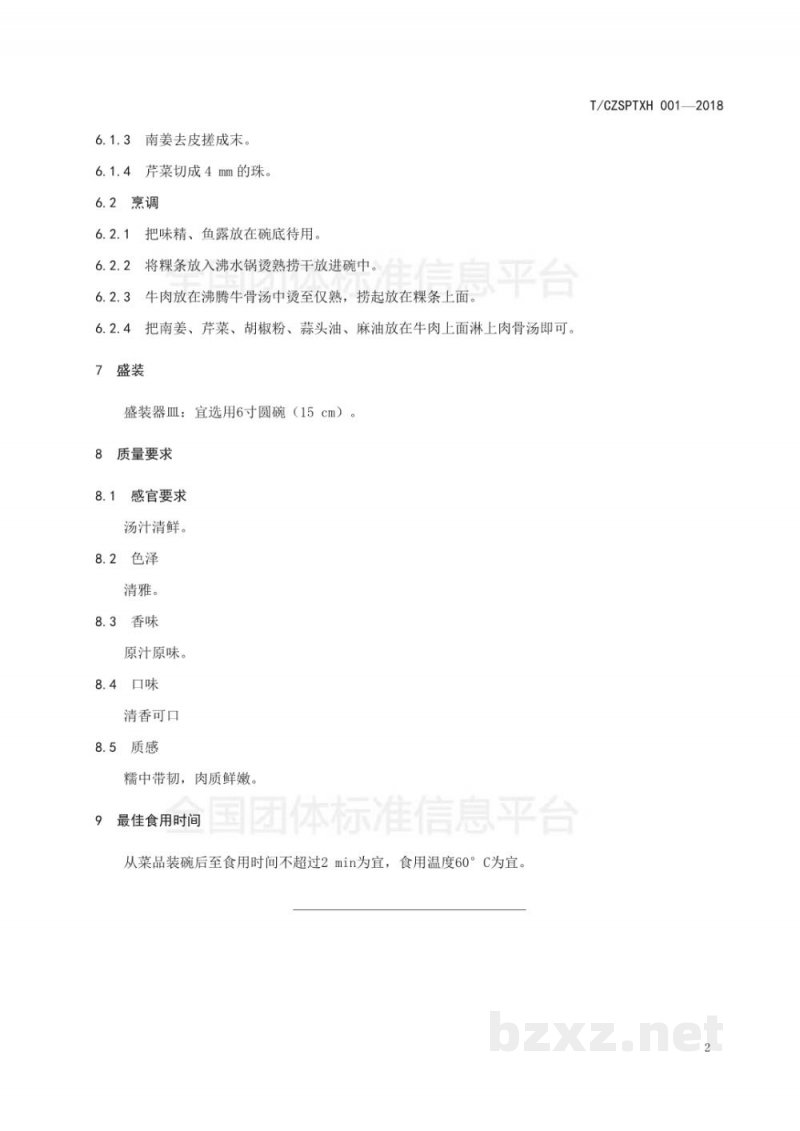 T/CZSPTXH 001-2018(1)潮州菜 牛肉粿条(汤)烹饪工艺规范(修正) T/CZSPTXH 001-2018(1)潮州菜 牛肉粿条(汤)烹饪工艺规范(修正)