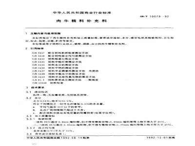 SB/T 10079-1992肉牛精料补充料 