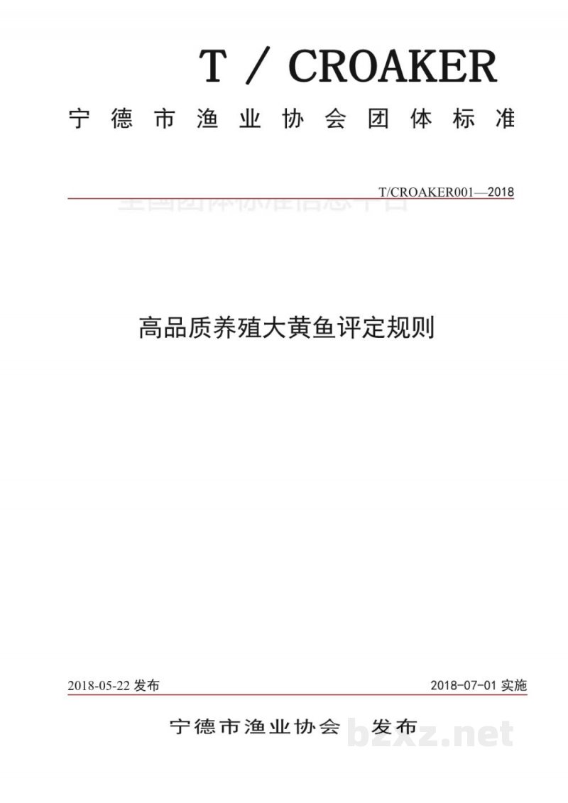 T/CROAKER 001-2018高品质养殖大黄鱼评定规则 T/CROAKER 001-2018高品质养殖大黄鱼评定规则