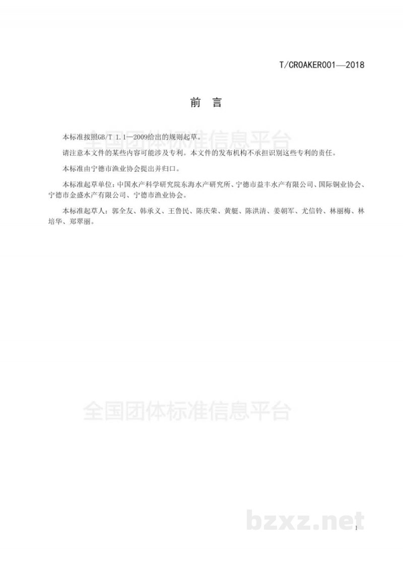 T/CROAKER 001-2018高品质养殖大黄鱼评定规则 T/CROAKER 001-2018高品质养殖大黄鱼评定规则
