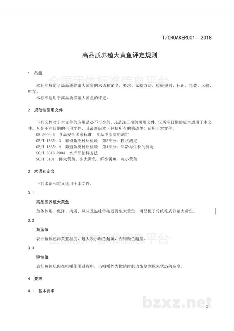 T/CROAKER 001-2018高品质养殖大黄鱼评定规则 T/CROAKER 001-2018高品质养殖大黄鱼评定规则