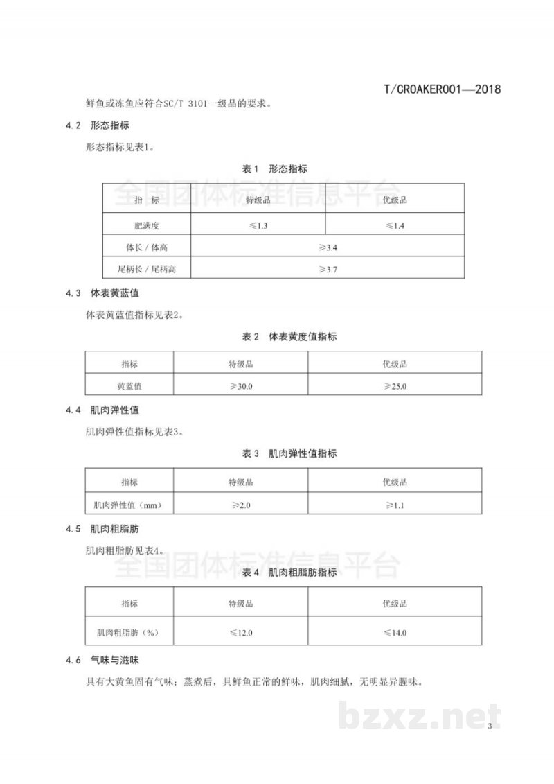 T/CROAKER 001-2018高品质养殖大黄鱼评定规则 T/CROAKER 001-2018高品质养殖大黄鱼评定规则