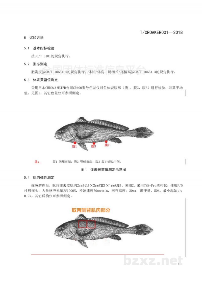 T/CROAKER 001-2018高品质养殖大黄鱼评定规则 T/CROAKER 001-2018高品质养殖大黄鱼评定规则