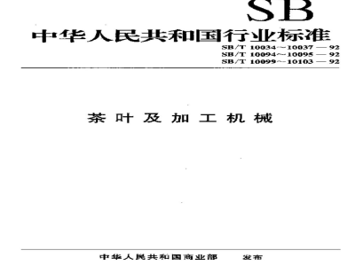 SB/T 10100-1992紧压茶 筛、切机型式与主参数 