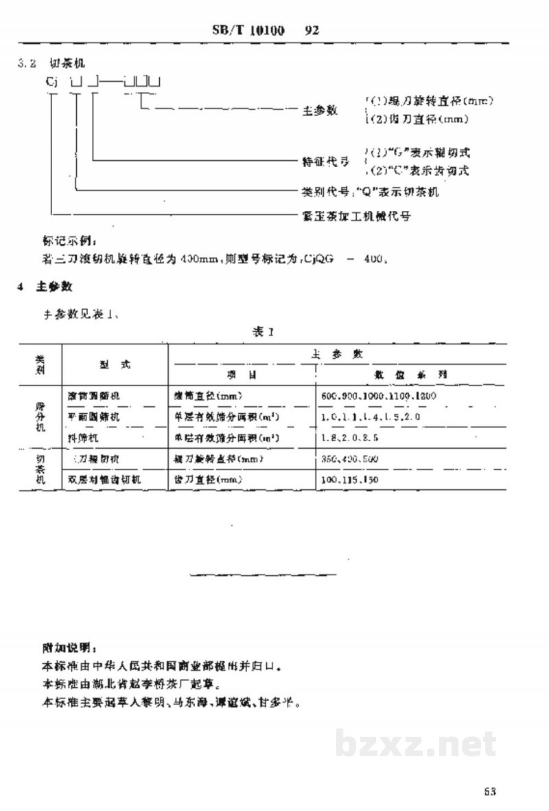 SB/T 10100-1992紧压茶 筛、切机型式与主参数 SB/T 10100-1992紧压茶 筛、切机型式与主参数