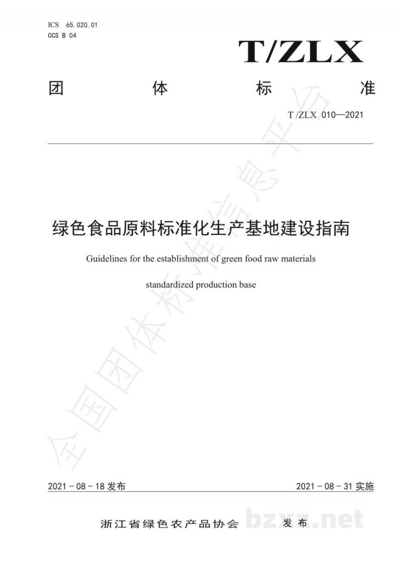 T/ZLX 010-2021绿色食品原料标准化生产基地建设指南 T/ZLX 010-2021绿色食品原料标准化生产基地建设指南