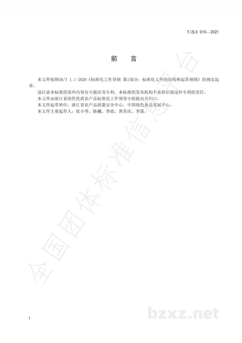 T/ZLX 010-2021绿色食品原料标准化生产基地建设指南 T/ZLX 010-2021绿色食品原料标准化生产基地建设指南
