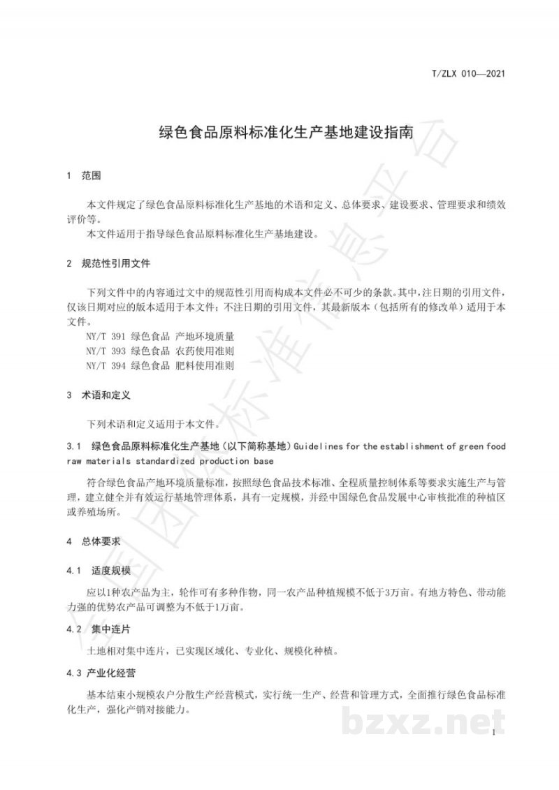 T/ZLX 010-2021绿色食品原料标准化生产基地建设指南 T/ZLX 010-2021绿色食品原料标准化生产基地建设指南