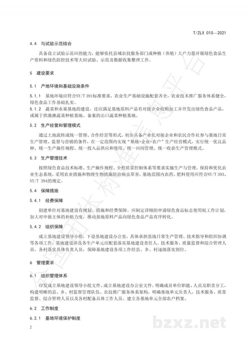 T/ZLX 010-2021绿色食品原料标准化生产基地建设指南 T/ZLX 010-2021绿色食品原料标准化生产基地建设指南