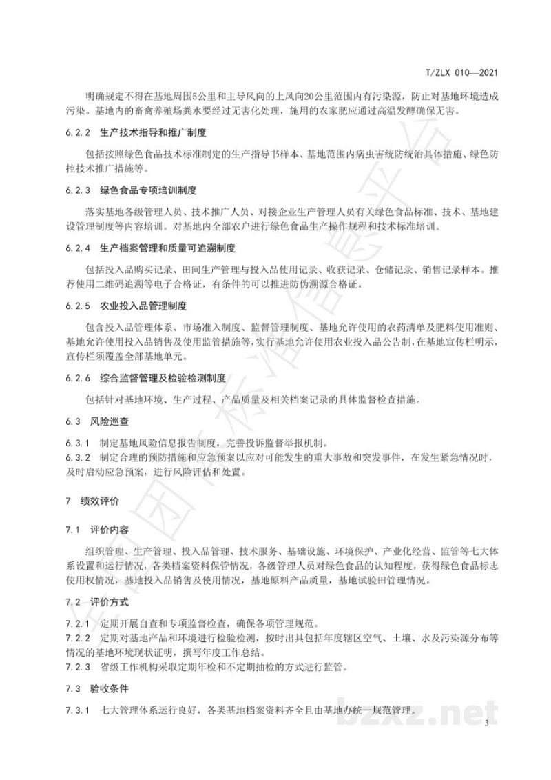 T/ZLX 010-2021绿色食品原料标准化生产基地建设指南 T/ZLX 010-2021绿色食品原料标准化生产基地建设指南