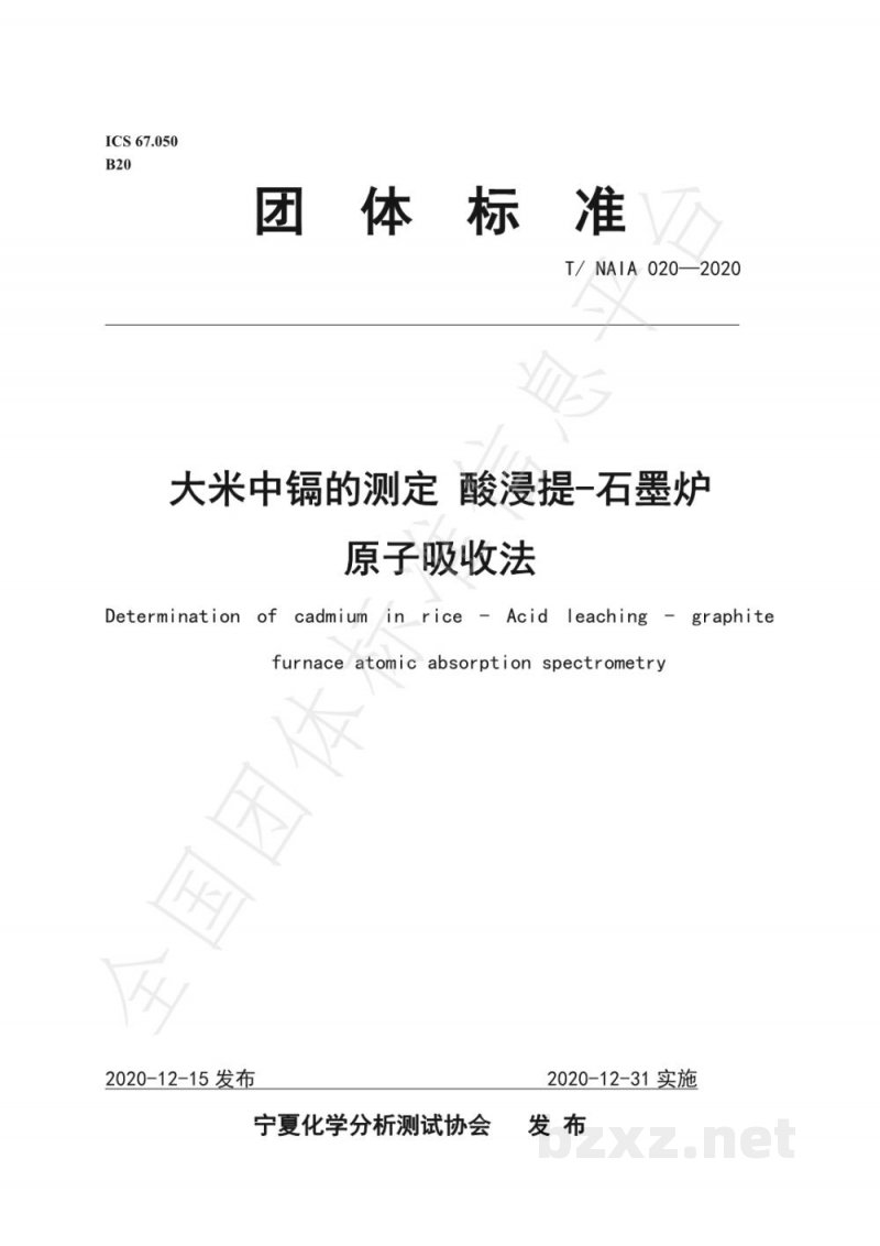 T/NAIA020-2020大米中镉的测定 酸浸提-石墨炉原子吸收法