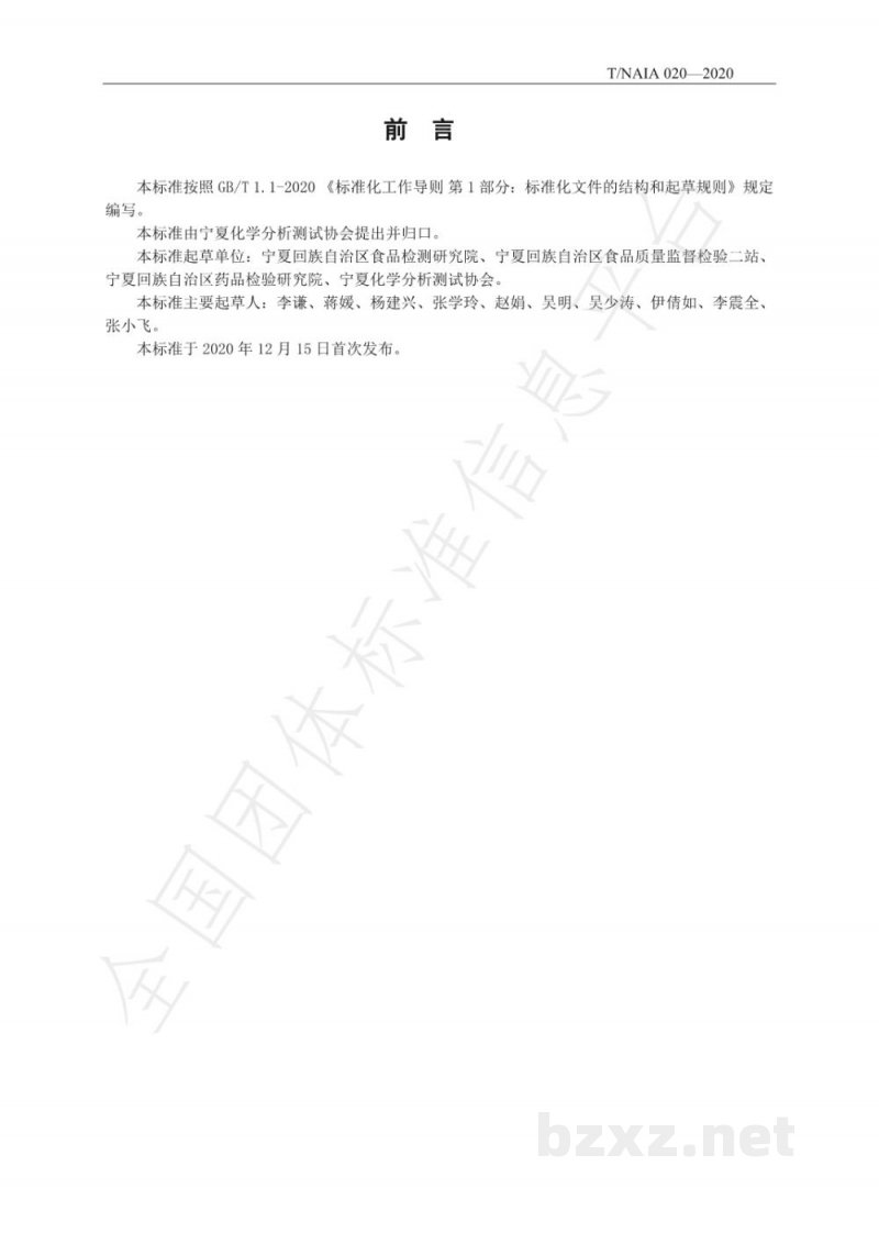 T/NAIA020-2020大米中镉的测定 酸浸提-石墨炉原子吸收法