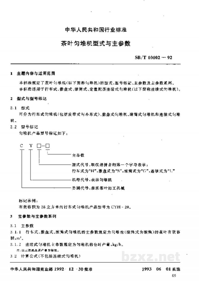 SB/T 10102-1992茶叶匀堆机型式与主参数 SB/T 10102-1992茶叶匀堆机型式与主参数