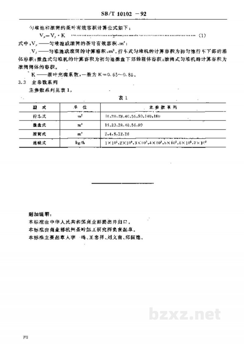 SB/T 10102-1992茶叶匀堆机型式与主参数 SB/T 10102-1992茶叶匀堆机型式与主参数