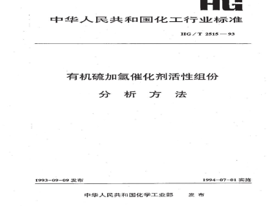 HG/T 2515-1993有机硫加氢催化剂活性组份分析方法