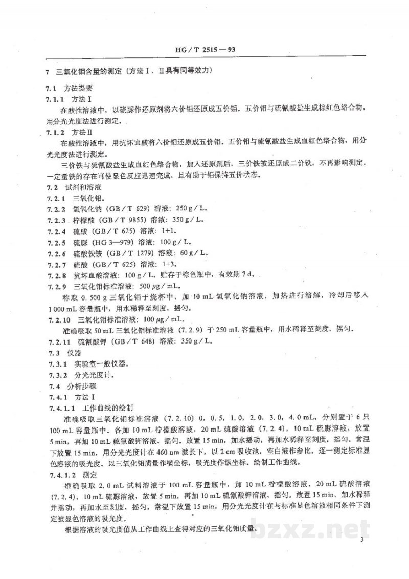 HG/T 2515-1993有机硫加氢催化剂活性组份分析方法 HG/T 2515-1993有机硫加氢催化剂活性组份分析方法