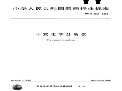 YY/T 0655-2008干式化学分析仪