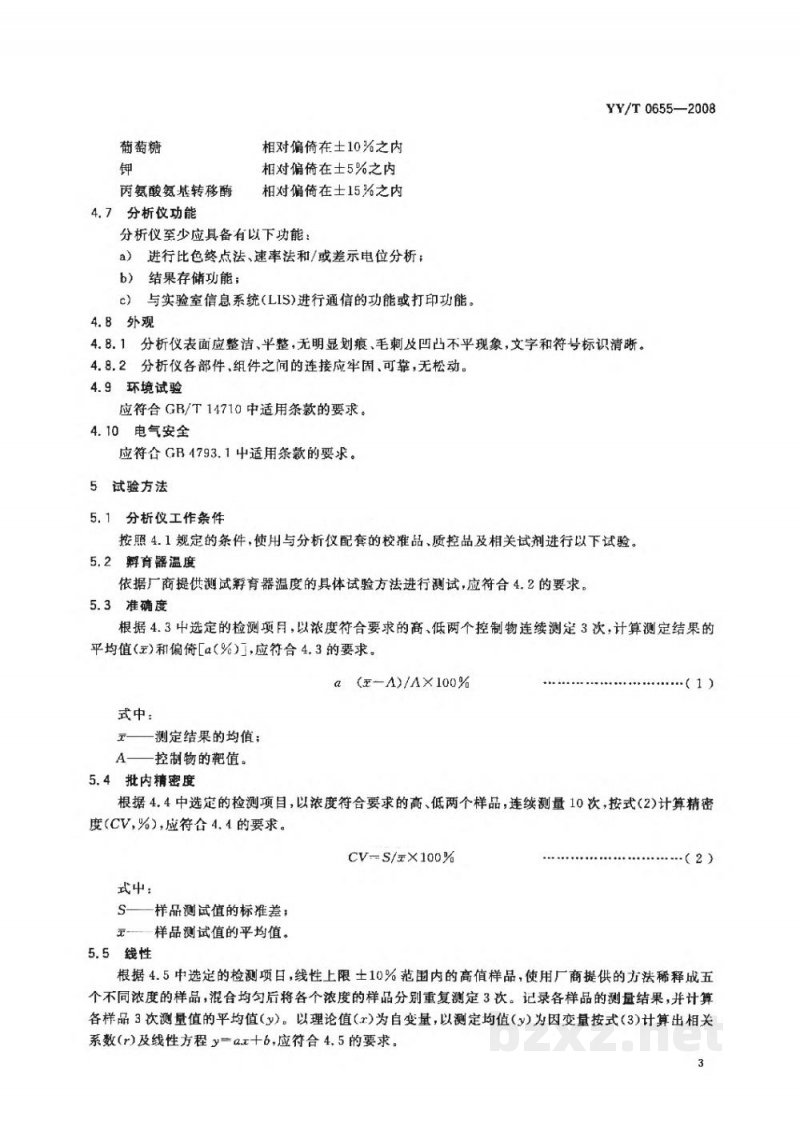 YY/T 0655-2008干式化学分析仪
