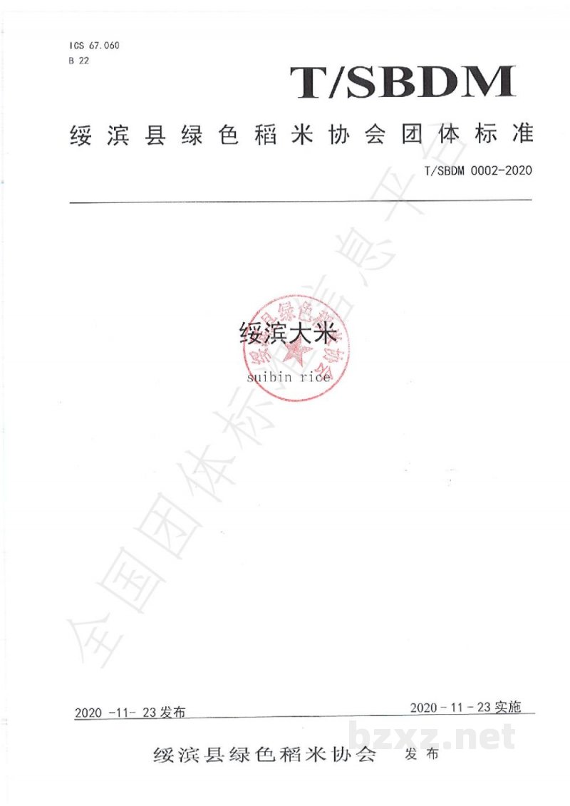 T/SBDM 0002-2020绥滨大米 T/SBDM 0002-2020绥滨大米