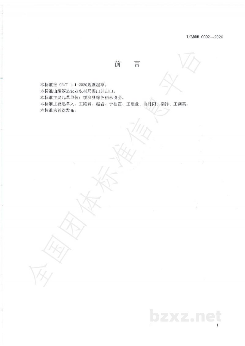 T/SBDM 0002-2020绥滨大米 T/SBDM 0002-2020绥滨大米