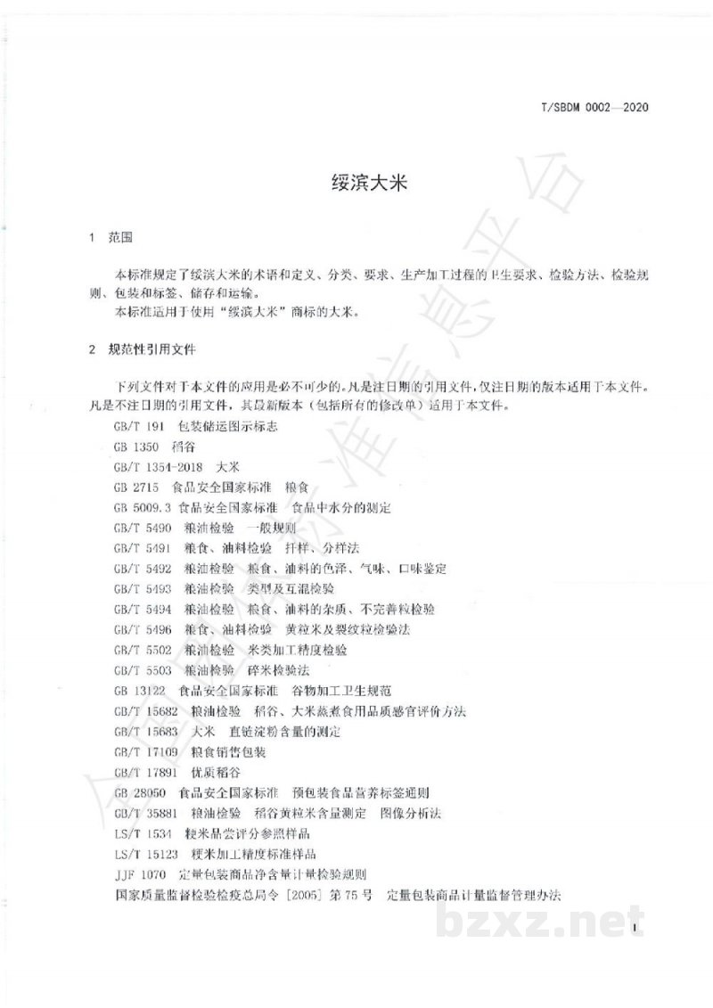 T/SBDM 0002-2020绥滨大米 T/SBDM 0002-2020绥滨大米