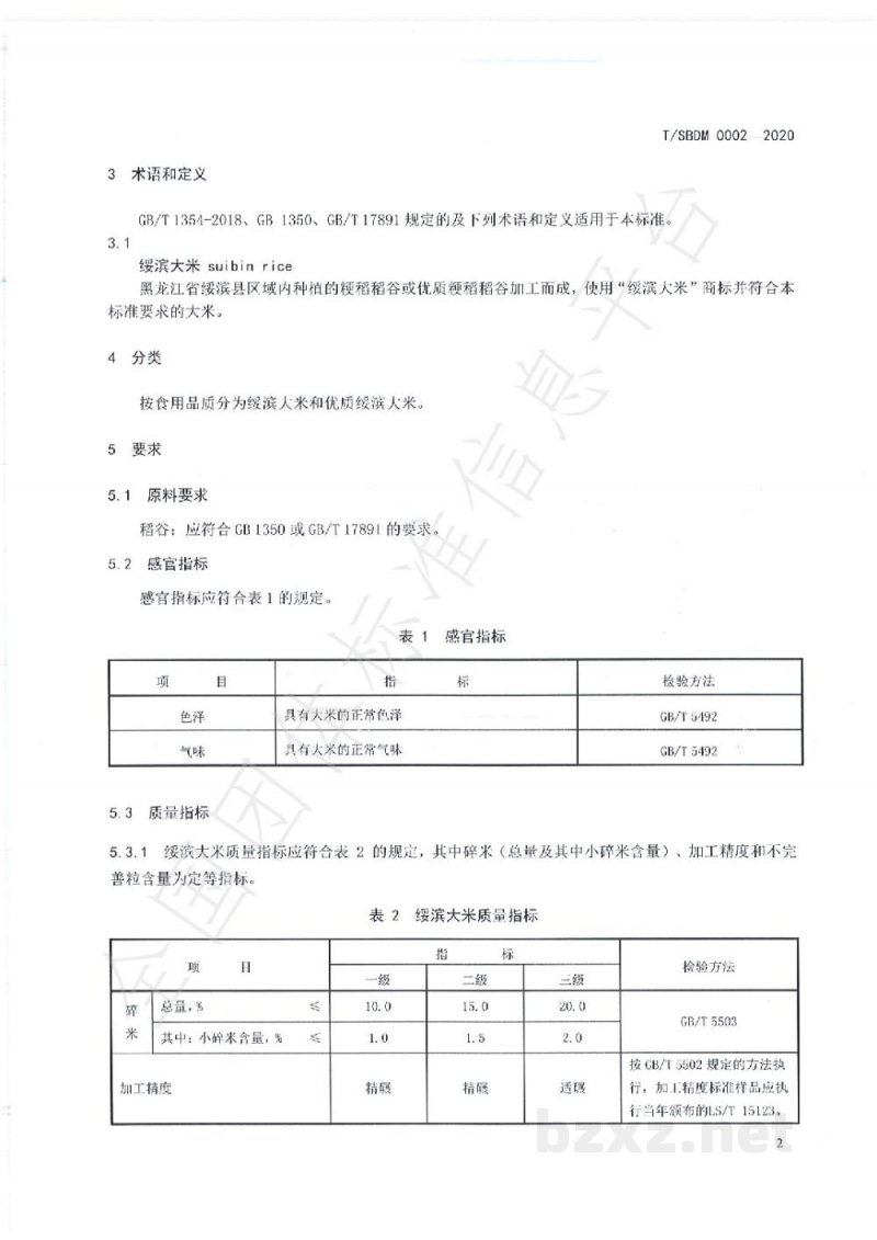 T/SBDM 0002-2020绥滨大米 T/SBDM 0002-2020绥滨大米