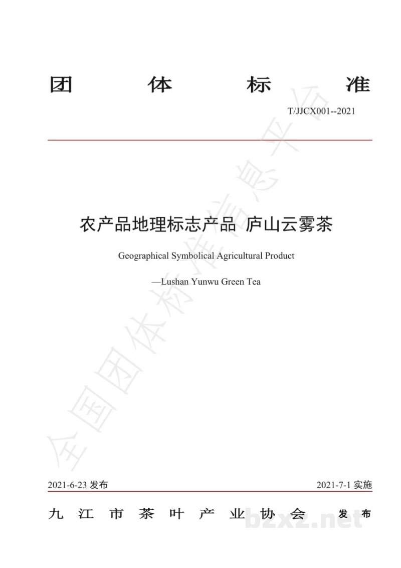 T/JJCX 001-2021农产品地理标志产品 庐山云雾茶 T/JJCX 001-2021农产品地理标志产品 庐山云雾茶