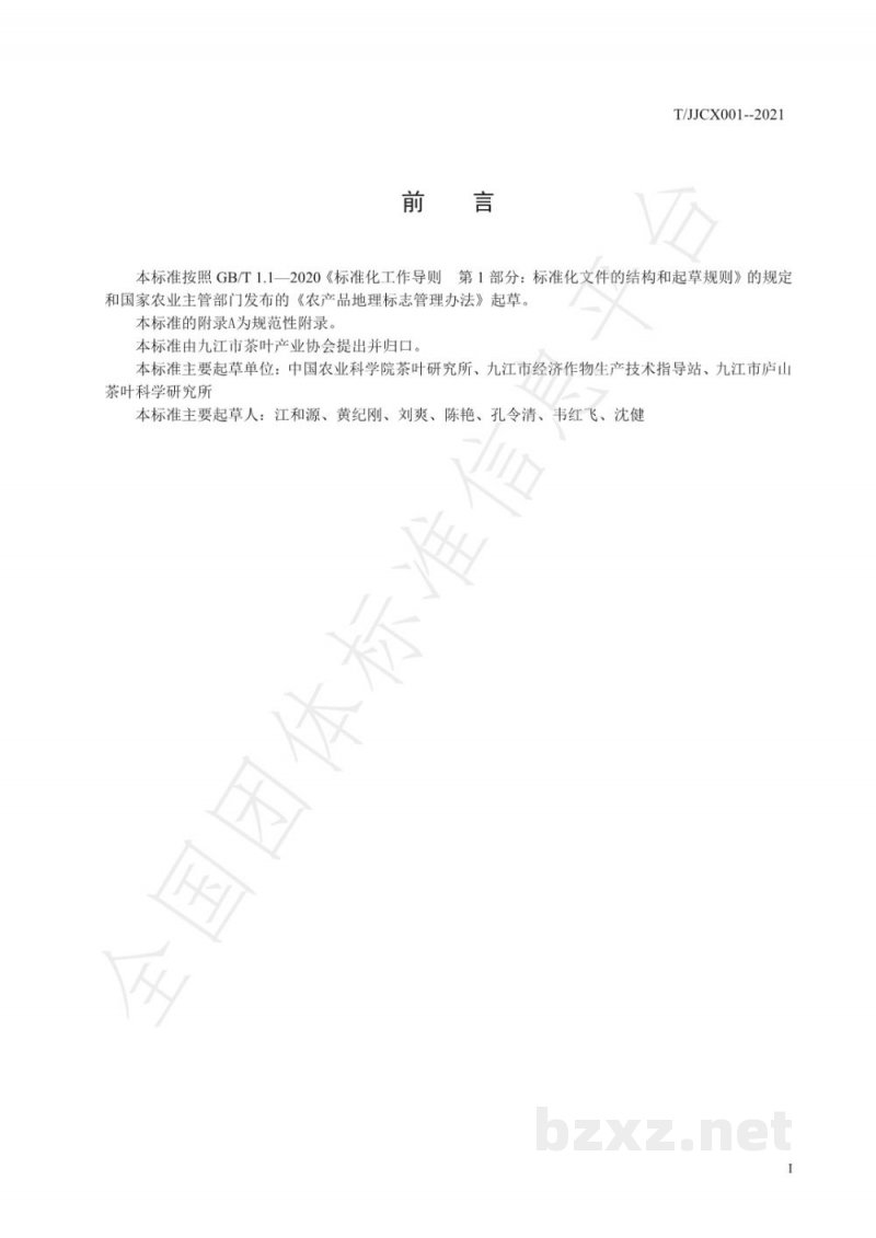 T/JJCX 001-2021农产品地理标志产品 庐山云雾茶 T/JJCX 001-2021农产品地理标志产品 庐山云雾茶