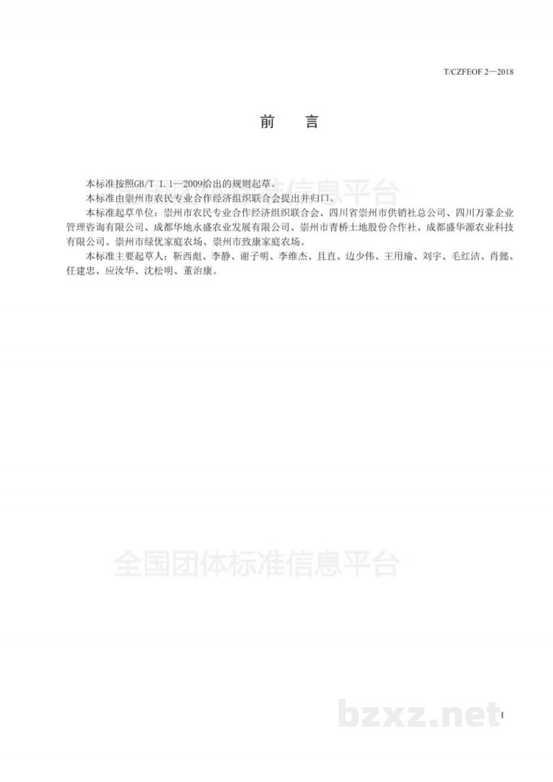 T/CZFEOF 2-2018“稻虾藕遇”公共品牌使用管理规范 T/CZFEOF 2-2018“稻虾藕遇”公共品牌使用管理规范