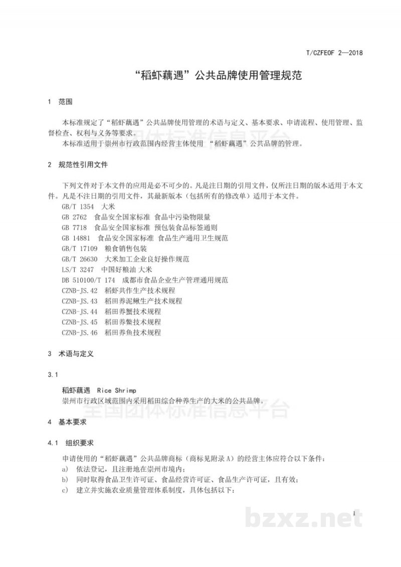 T/CZFEOF 2-2018“稻虾藕遇”公共品牌使用管理规范 T/CZFEOF 2-2018“稻虾藕遇”公共品牌使用管理规范