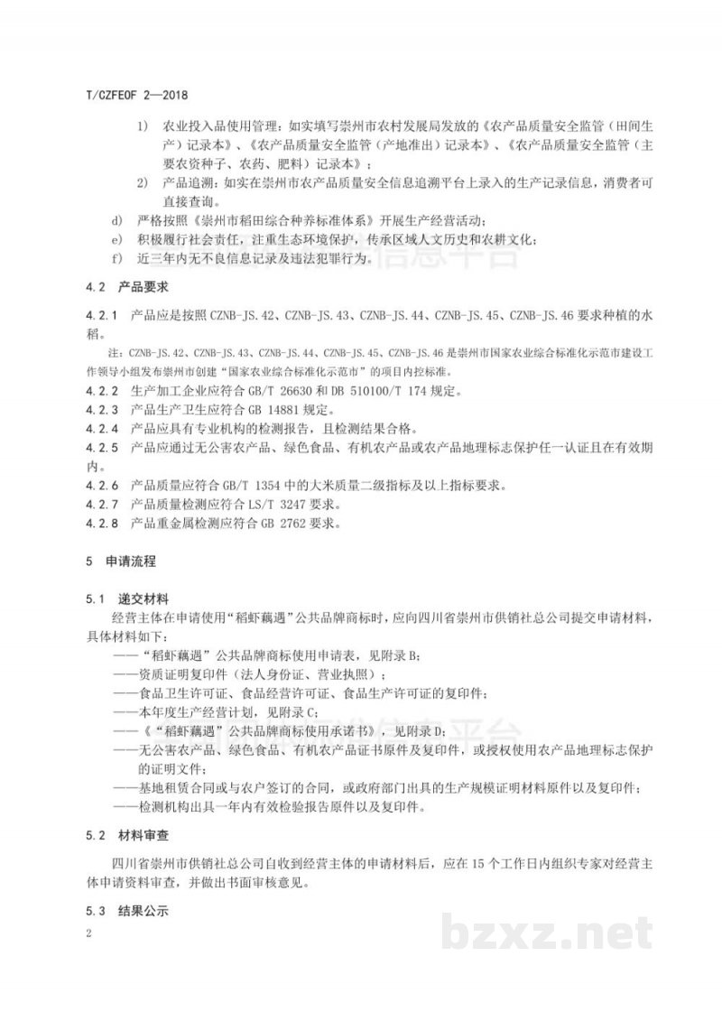 T/CZFEOF 2-2018“稻虾藕遇”公共品牌使用管理规范 T/CZFEOF 2-2018“稻虾藕遇”公共品牌使用管理规范