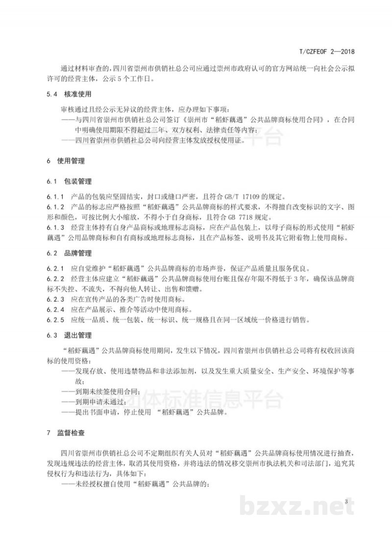 T/CZFEOF 2-2018“稻虾藕遇”公共品牌使用管理规范 T/CZFEOF 2-2018“稻虾藕遇”公共品牌使用管理规范