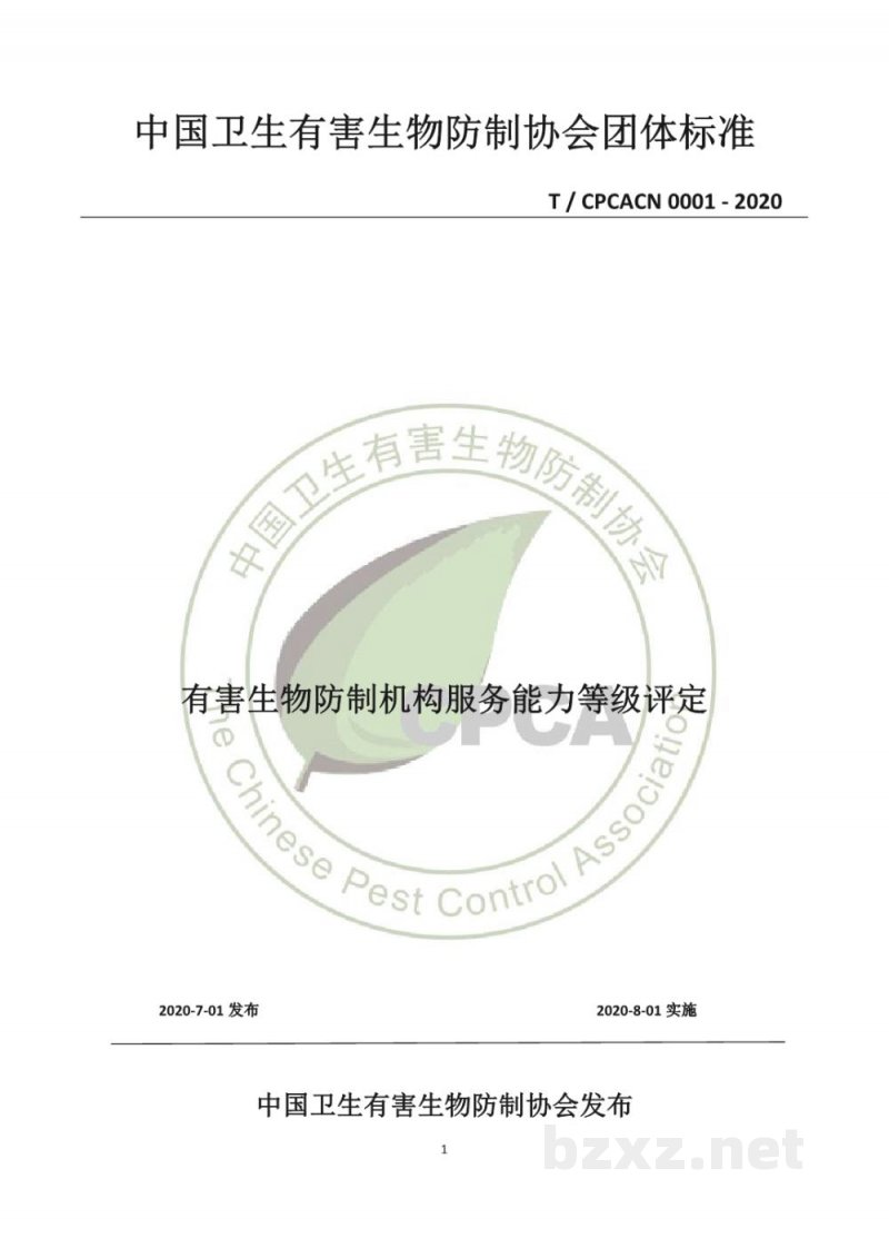 T/CPCACN 0001-2020有害生物防制机构服务能力等级评定 T/CPCACN 0001-2020有害生物防制机构服务能力等级评定
