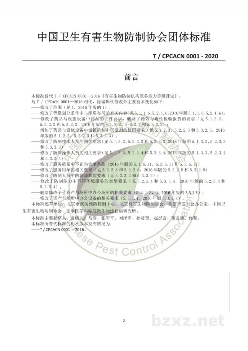 T/CPCACN 0001-2020有害生物防制机构服务能力等级评定 T/CPCACN 0001-2020有害生物防制机构服务能力等级评定