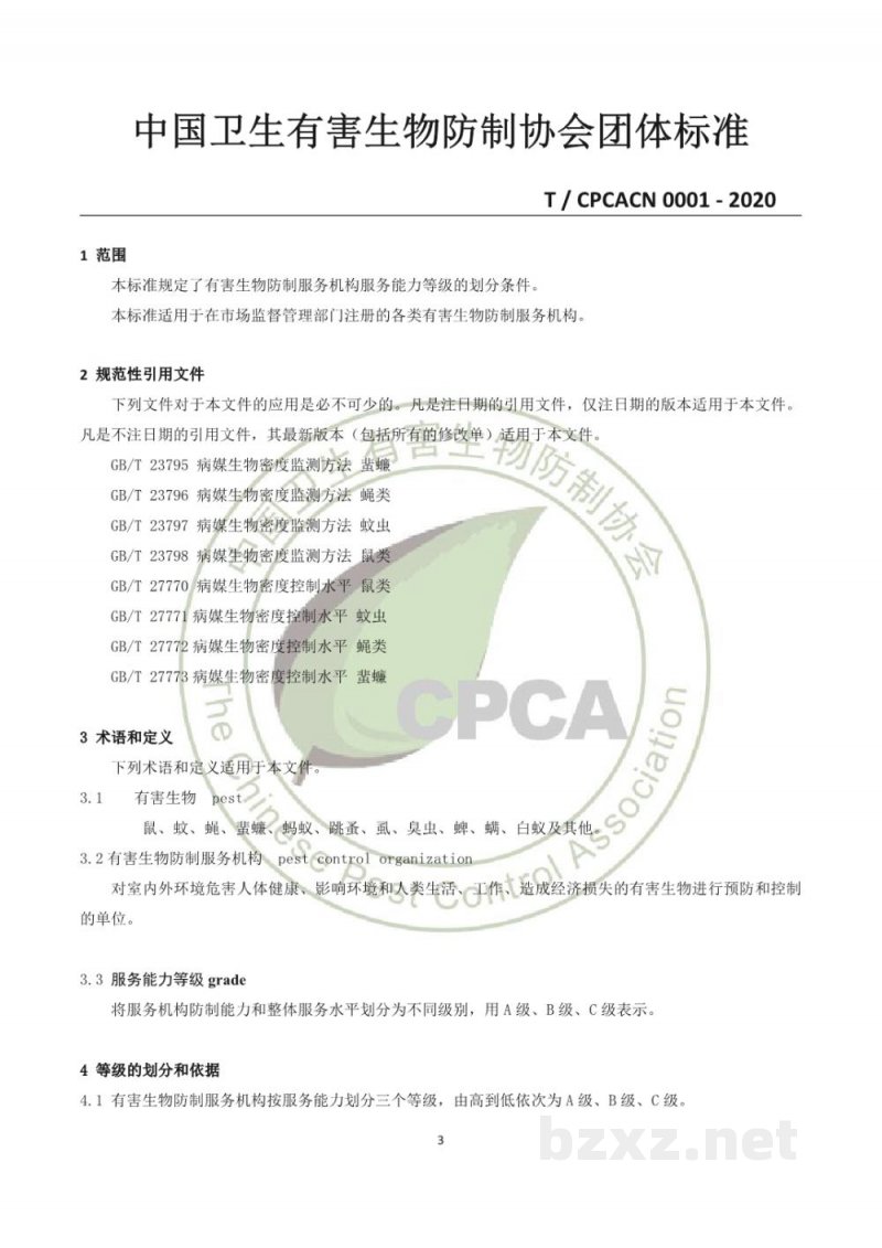 T/CPCACN 0001-2020有害生物防制机构服务能力等级评定 T/CPCACN 0001-2020有害生物防制机构服务能力等级评定