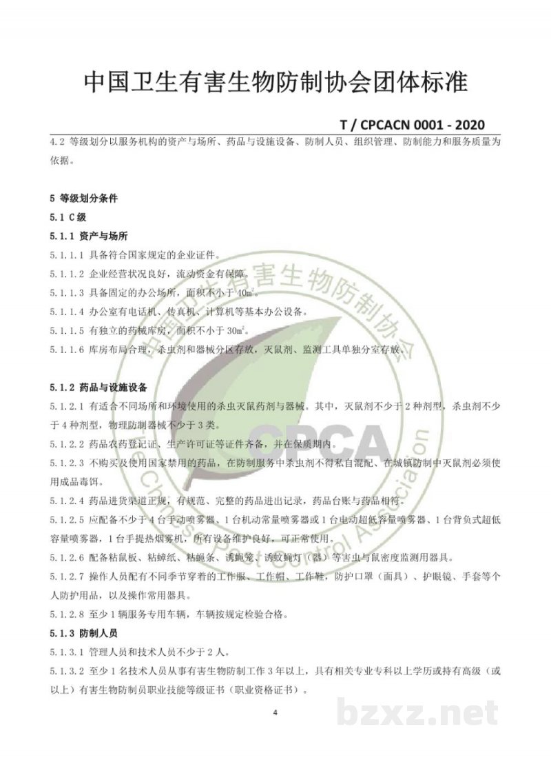 T/CPCACN 0001-2020有害生物防制机构服务能力等级评定 T/CPCACN 0001-2020有害生物防制机构服务能力等级评定