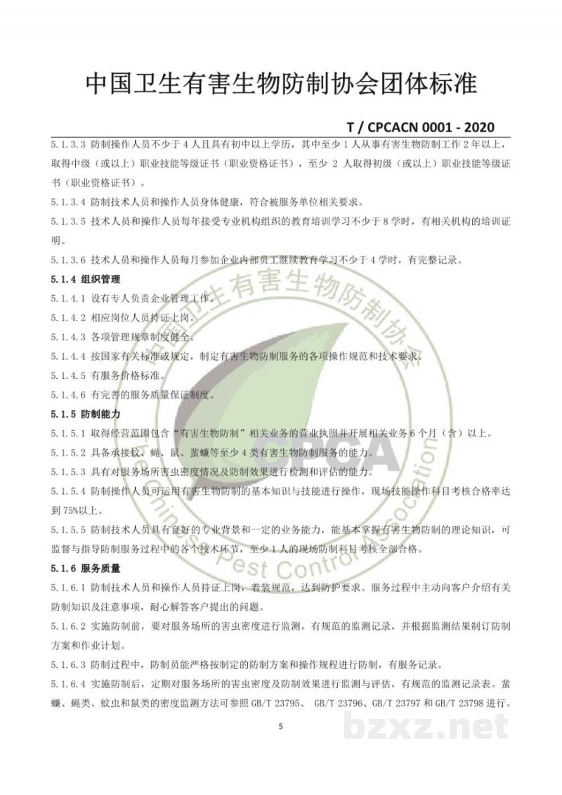 T/CPCACN 0001-2020有害生物防制机构服务能力等级评定 T/CPCACN 0001-2020有害生物防制机构服务能力等级评定