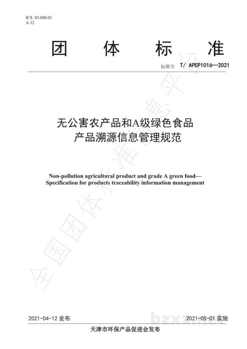T/APEP 1016-2021无公害农产品和A级绿色食品 产品溯源信息管理规范 T/APEP 1016-2021无公害农产品和A级绿色食品 产品溯源信息管理规范