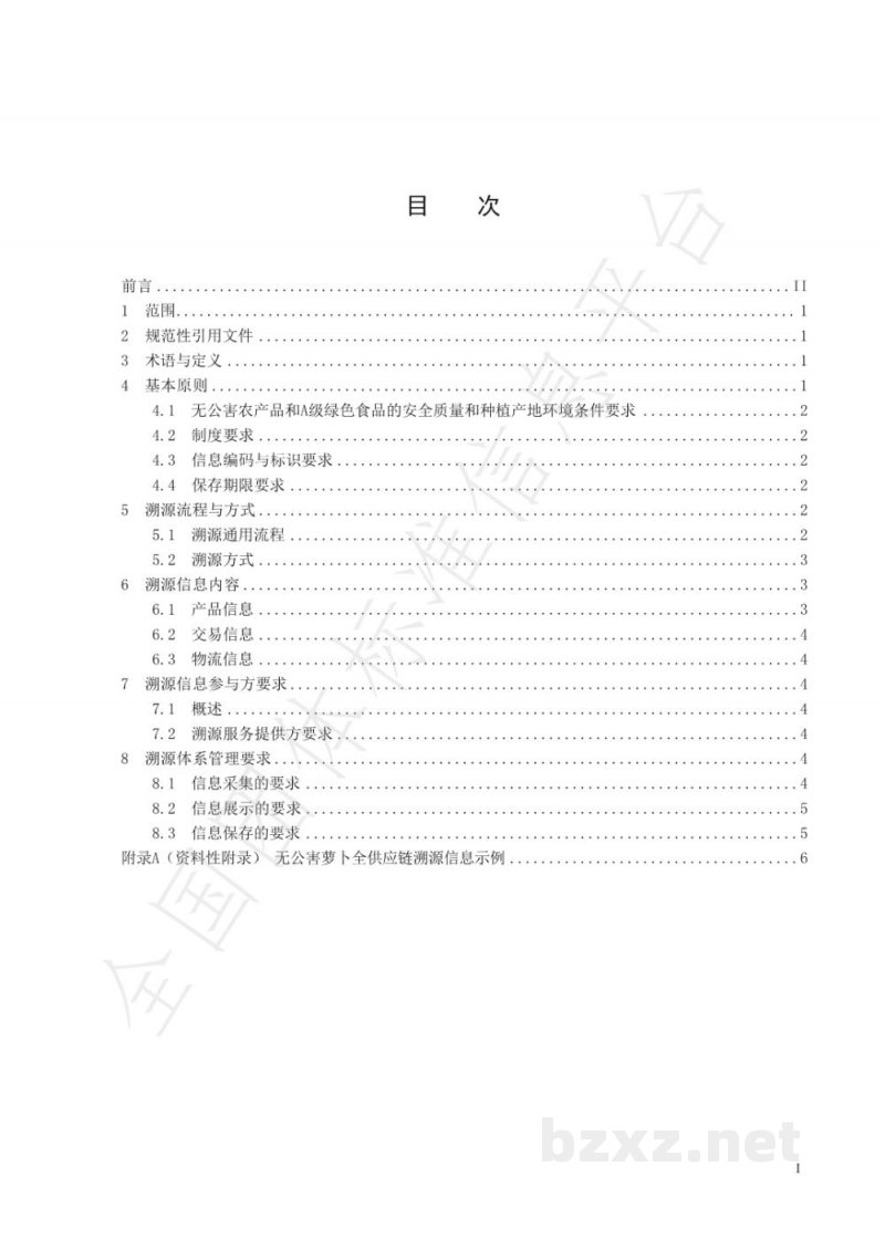 T/APEP 1016-2021无公害农产品和A级绿色食品 产品溯源信息管理规范 T/APEP 1016-2021无公害农产品和A级绿色食品 产品溯源信息管理规范