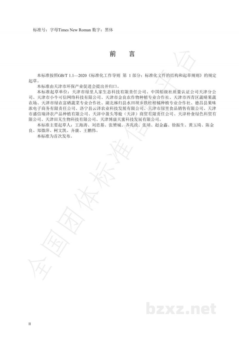T/APEP 1016-2021无公害农产品和A级绿色食品 产品溯源信息管理规范 T/APEP 1016-2021无公害农产品和A级绿色食品 产品溯源信息管理规范