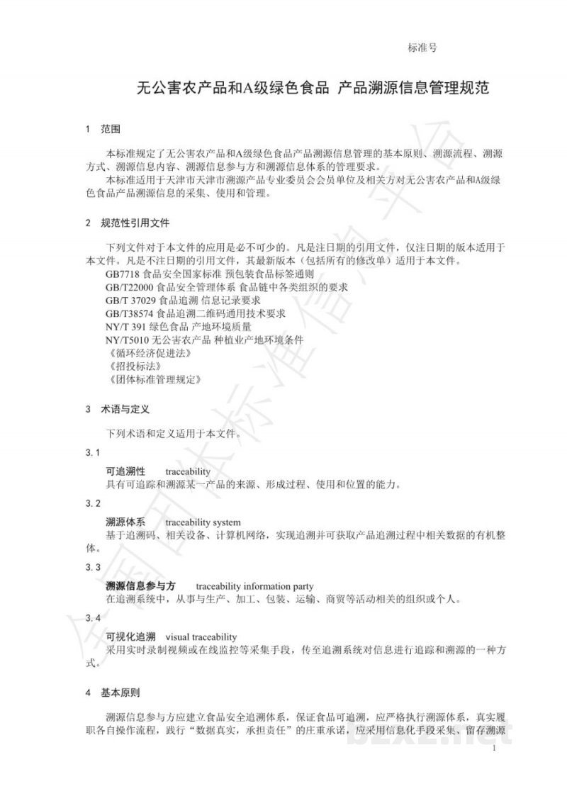 T/APEP 1016-2021无公害农产品和A级绿色食品 产品溯源信息管理规范 T/APEP 1016-2021无公害农产品和A级绿色食品 产品溯源信息管理规范