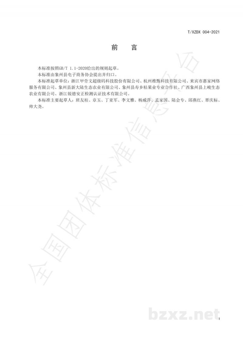 T/XZDX 004-2021象州沙糖桔流通规范 T/XZDX 004-2021象州沙糖桔流通规范