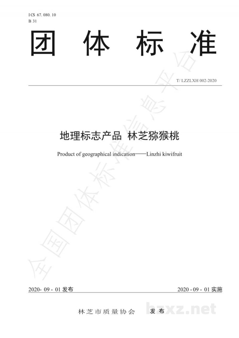 T/LZZLXH 002-2020地理标志产品 林芝猕猴桃 T/LZZLXH 002-2020地理标志产品 林芝猕猴桃